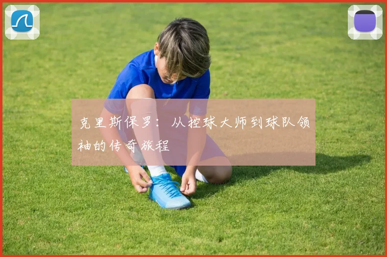 克里斯保罗：从控球大师到球队领袖的传奇旅程